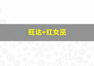 旺达 红女巫